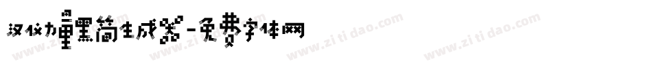 汉仪力量黑简生成器字体转换