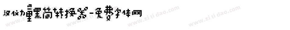 汉仪力量黑简转换器字体转换
