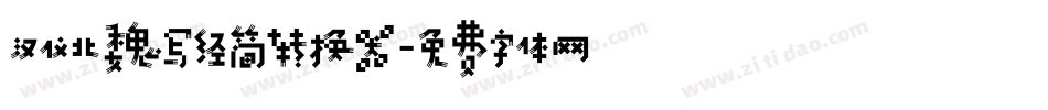 汉仪北魏写经简转换器字体转换