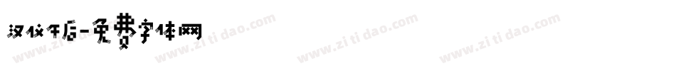 汉仪午后字体转换
