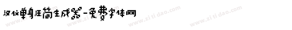 汉仪单身汪简生成器字体转换