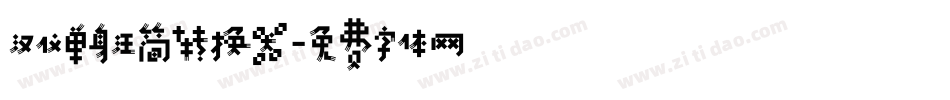 汉仪单身汪简转换器字体转换