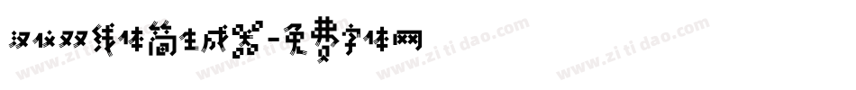 汉仪双线体简生成器字体转换