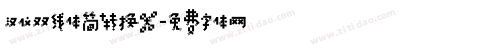 汉仪双线体简转换器字体转换