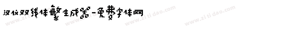 汉仪双线体繁生成器字体转换
