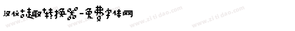 汉仪古趣转换器字体转换