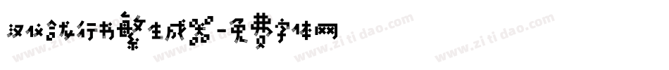汉仪合龙行书繁生成器字体转换