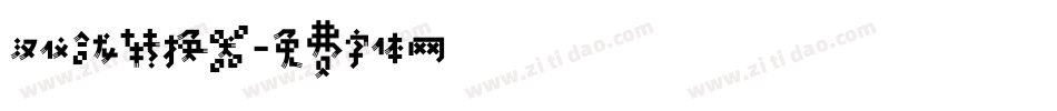 汉仪合龙转换器字体转换