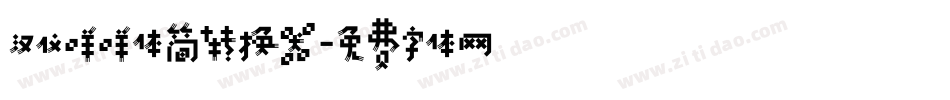 汉仪咩咩体简转换器字体转换