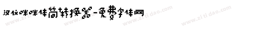 汉仪咪咪体简转换器字体转换
