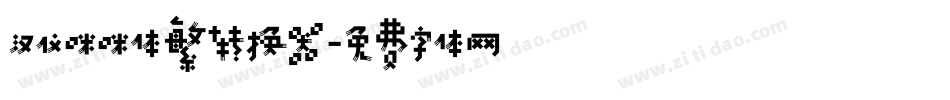 汉仪咪咪体繁转换器字体转换