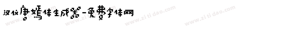 汉仪唐嫣体生成器字体转换