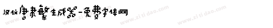 汉仪唐隶繁生成器字体转换