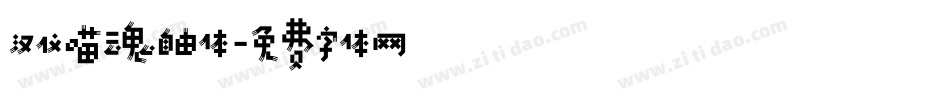 汉仪喵魂自由体字体转换