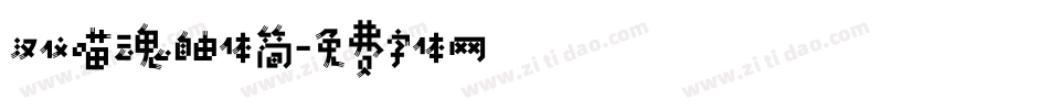 汉仪喵魂自由体简字体转换
