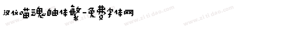 汉仪喵魂自由体繁字体转换