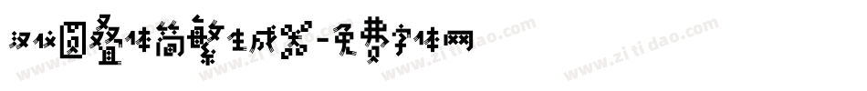汉仪圆叠体简繁生成器字体转换