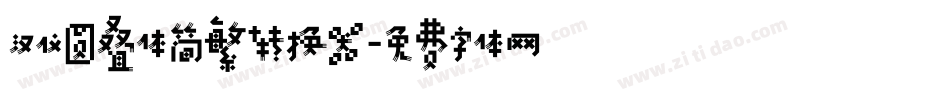 汉仪圆叠体简繁转换器字体转换