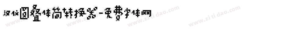 汉仪圆叠体简转换器字体转换