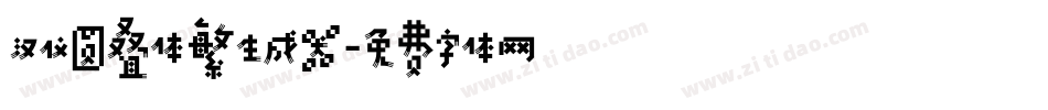 汉仪圆叠体繁生成器字体转换