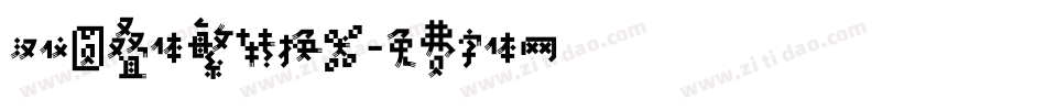 汉仪圆叠体繁转换器字体转换