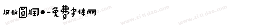 汉仪圆润·字体转换