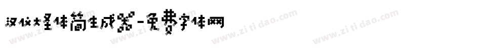 汉仪大圣体简生成器字体转换
