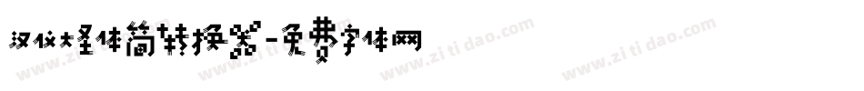 汉仪大圣体简转换器字体转换