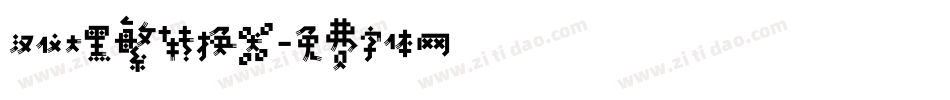 汉仪大黑繁转换器字体转换