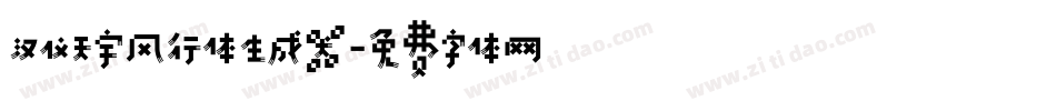汉仪天宇风行体生成器字体转换