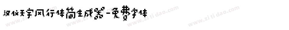 汉仪天宇风行体简生成器字体转换