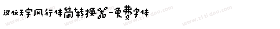 汉仪天宇风行体简转换器字体转换