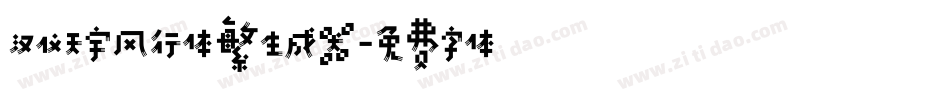 汉仪天宇风行体繁生成器字体转换