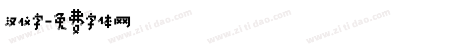 汉仪字字体转换