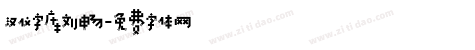 汉仪字库刘畅字体转换