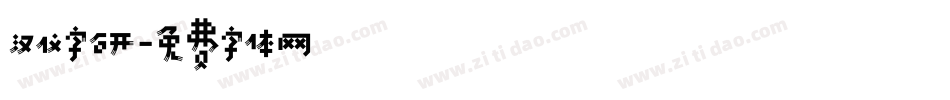 汉仪字研字体转换