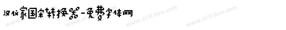 汉仪家国宋转换器字体转换