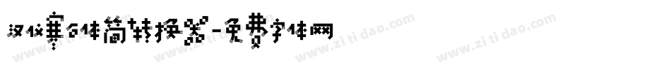 汉仪寒石体简转换器字体转换