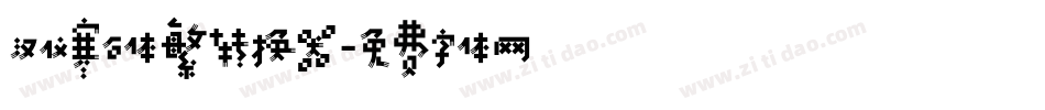 汉仪寒石体繁转换器字体转换