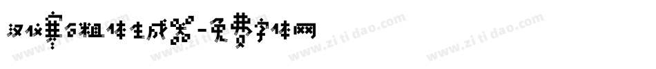 汉仪寒石粗体生成器字体转换