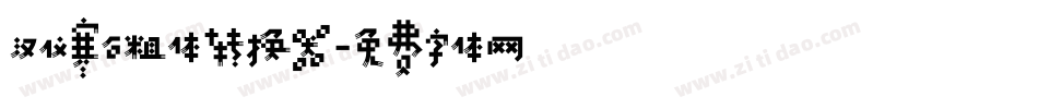 汉仪寒石粗体转换器字体转换