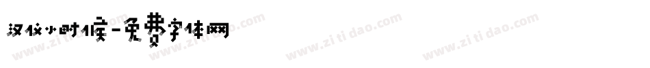 汉仪小时候字体转换