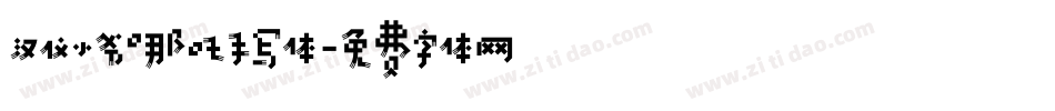汉仪小爷哪吒手写体字体转换