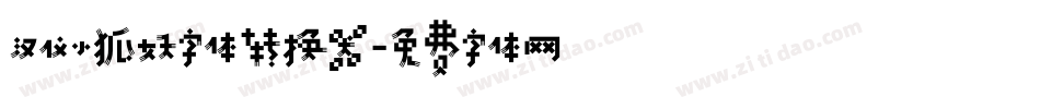 汉仪小狐妖字体转换器字体转换