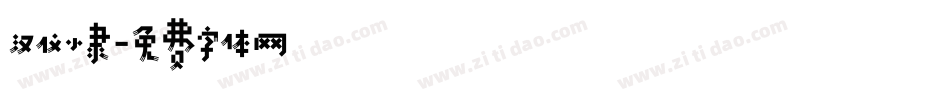 汉仪小隶字体转换