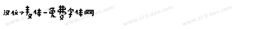 汉仪小麦体字体转换