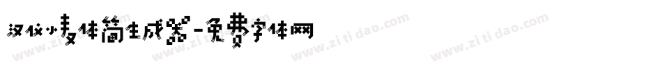 汉仪小麦体简生成器字体转换