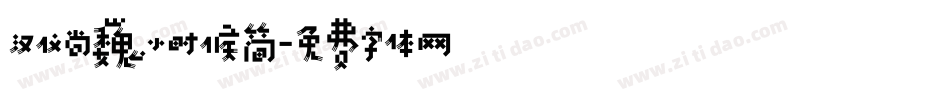 汉仪尚巍小时候简字体转换