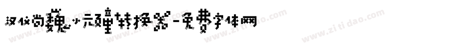 汉仪尚巍小顽童转换器字体转换