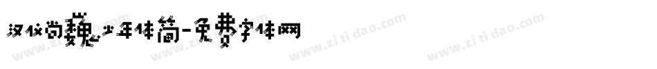 汉仪尚巍少年体简字体转换
